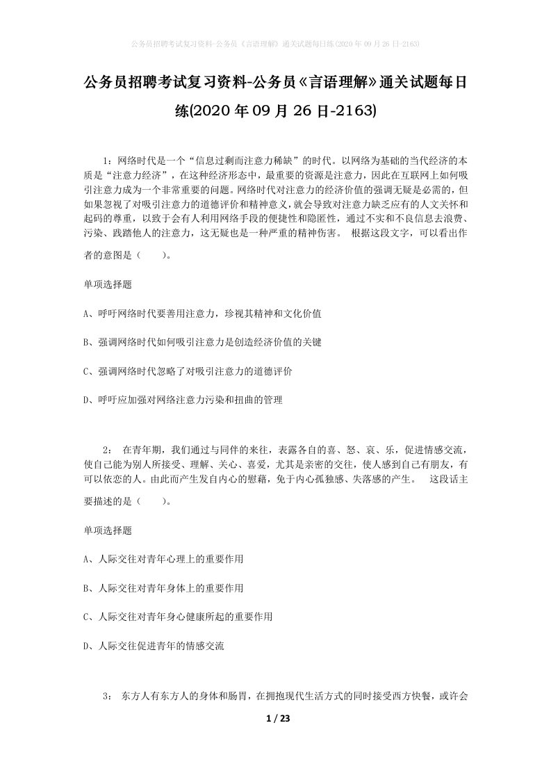 公务员招聘考试复习资料-公务员言语理解通关试题每日练2020年09月26日-2163