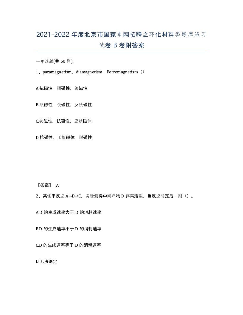 2021-2022年度北京市国家电网招聘之环化材料类题库练习试卷B卷附答案