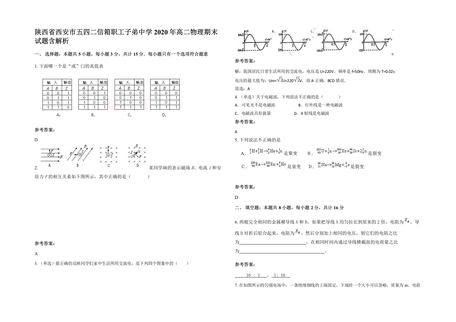 陕西省西安市五四二信箱职工子弟中学2020年高二物理期末试题含解析