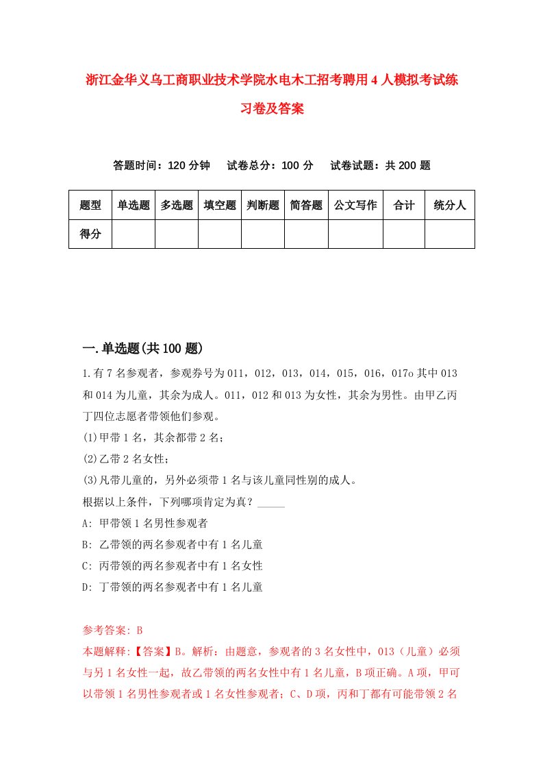 浙江金华义乌工商职业技术学院水电木工招考聘用4人模拟考试练习卷及答案4