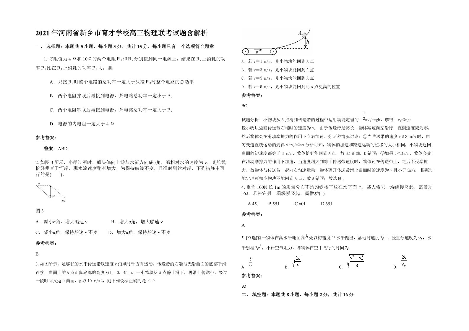 2021年河南省新乡市育才学校高三物理联考试题含解析