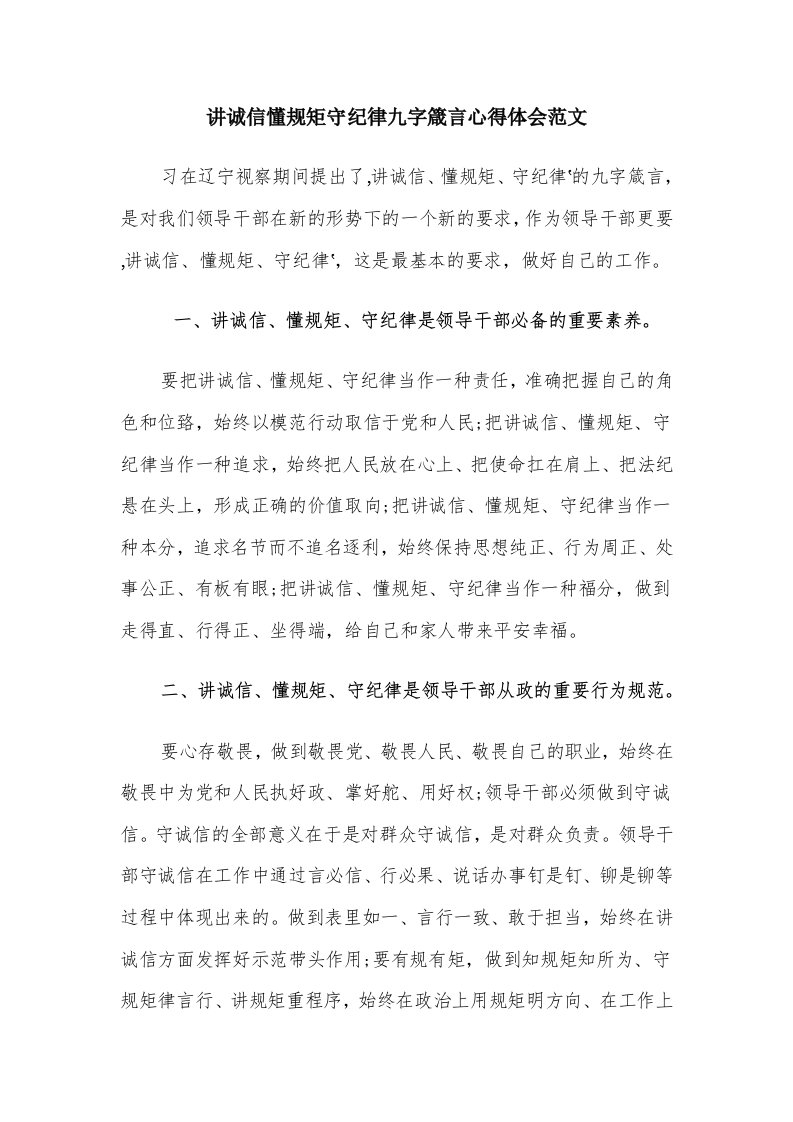 讲诚信懂规矩守纪律九字箴言心得体会范文