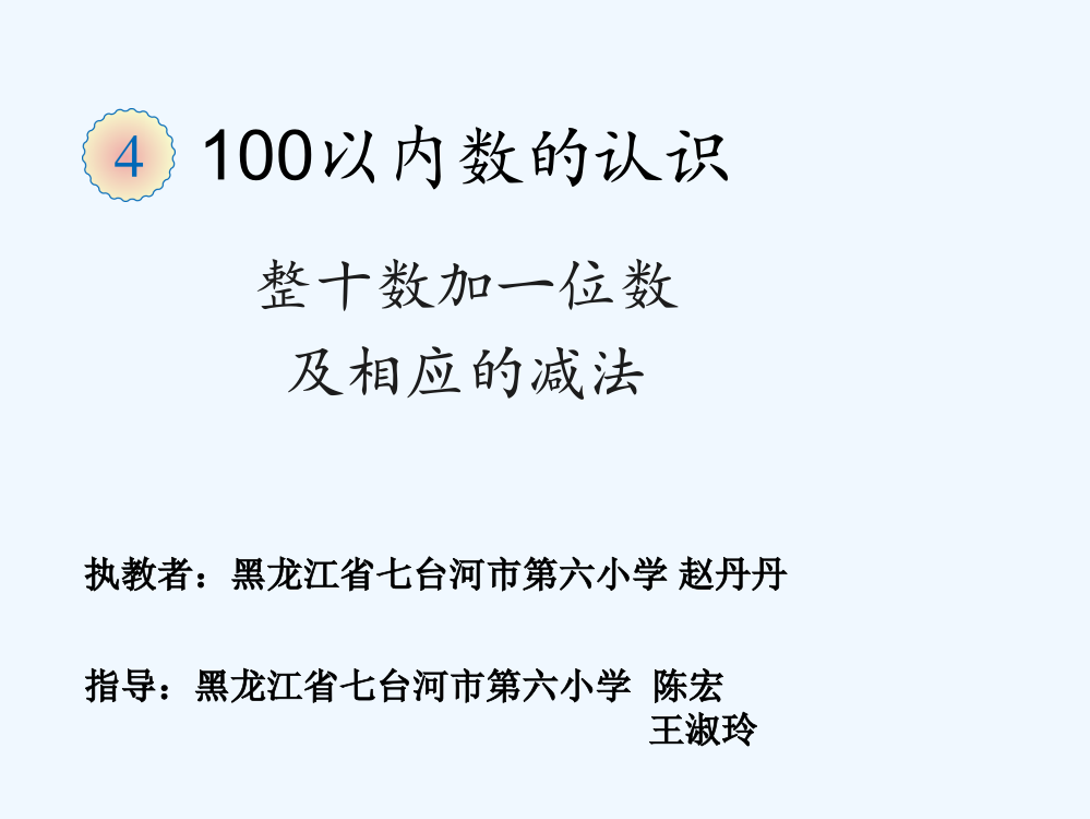 小学数学人教一年级“整十数加一位数及相应的减法”