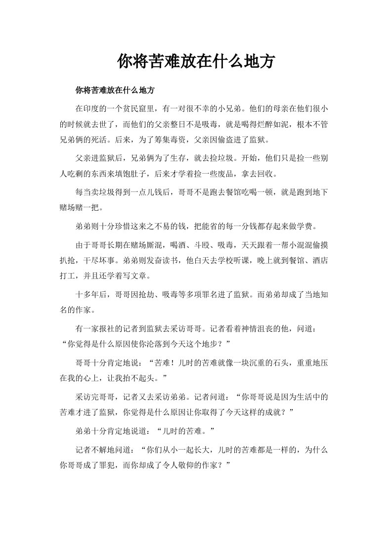 你将苦难放在什么地方