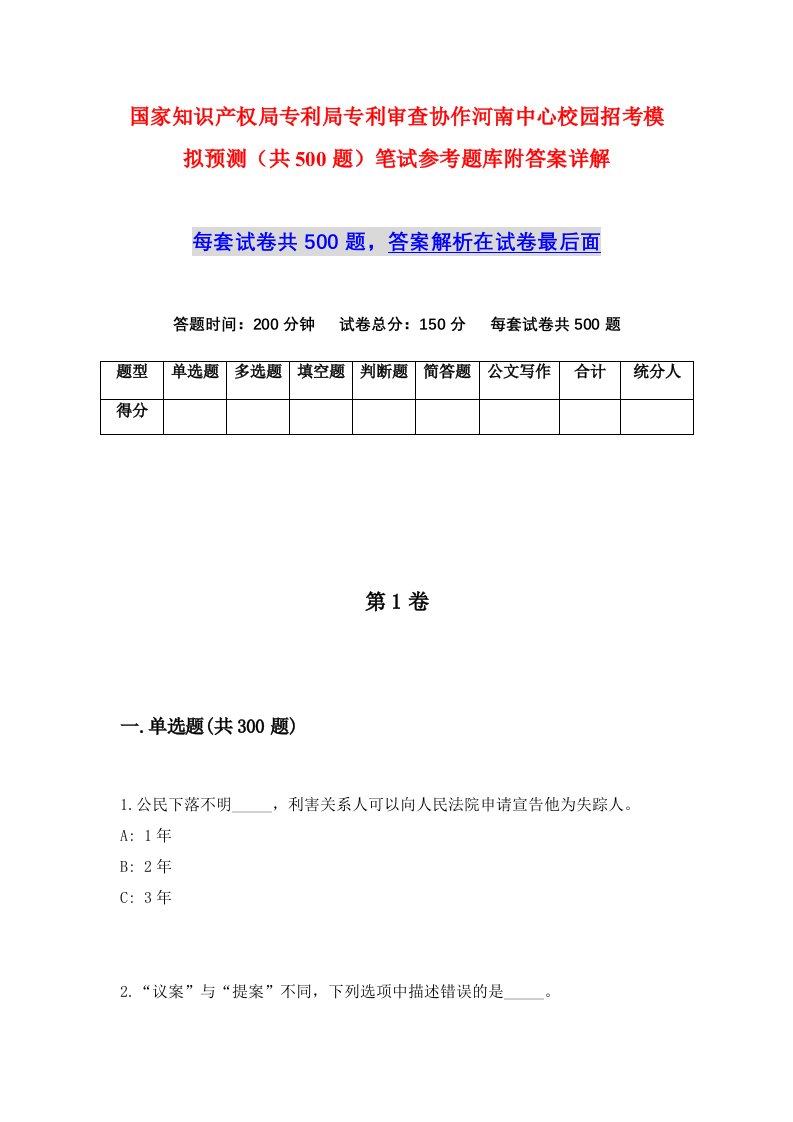 国家知识产权局专利局专利审查协作河南中心校园招考模拟预测共500题笔试参考题库附答案详解