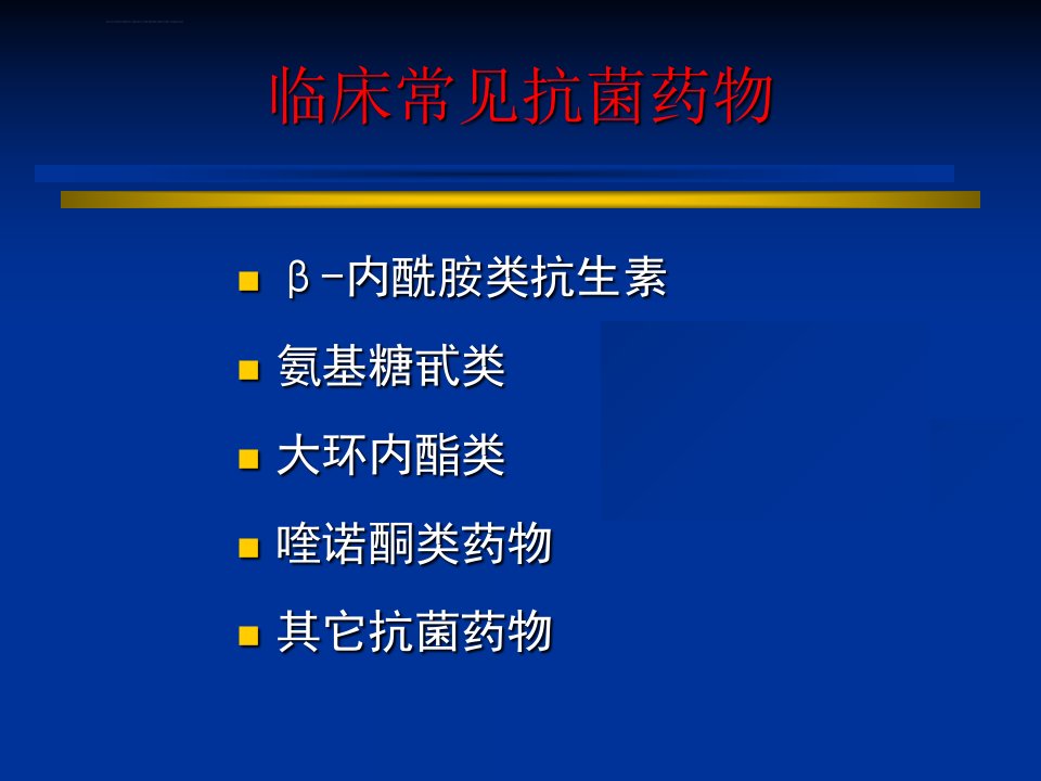 ICU常见抗生素及临床应用ppt课件