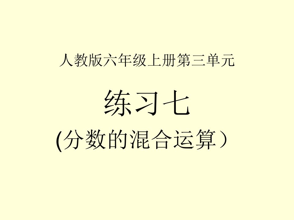 人教版小学六年级数学上册练习七分数的混合运算练习课件