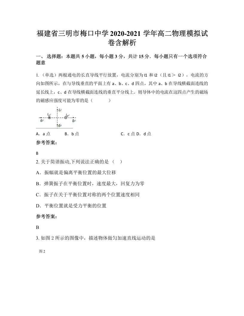 福建省三明市梅口中学2020-2021学年高二物理模拟试卷含解析