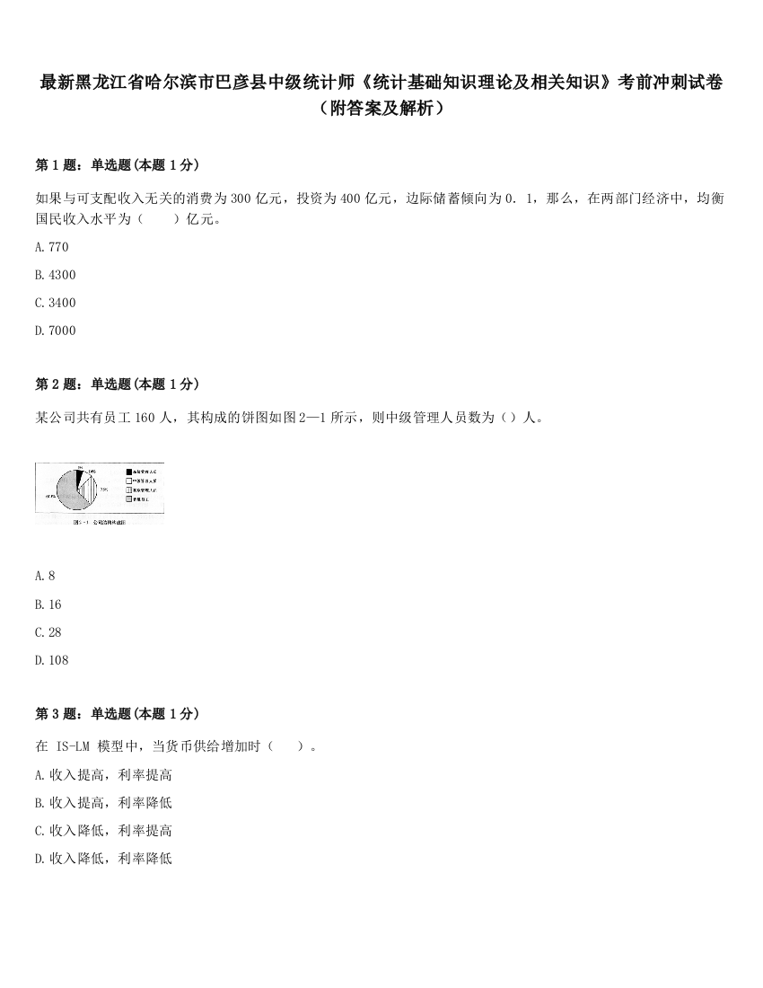 最新黑龙江省哈尔滨市巴彦县中级统计师《统计基础知识理论及相关知识》考前冲刺试卷（附答案及解析）