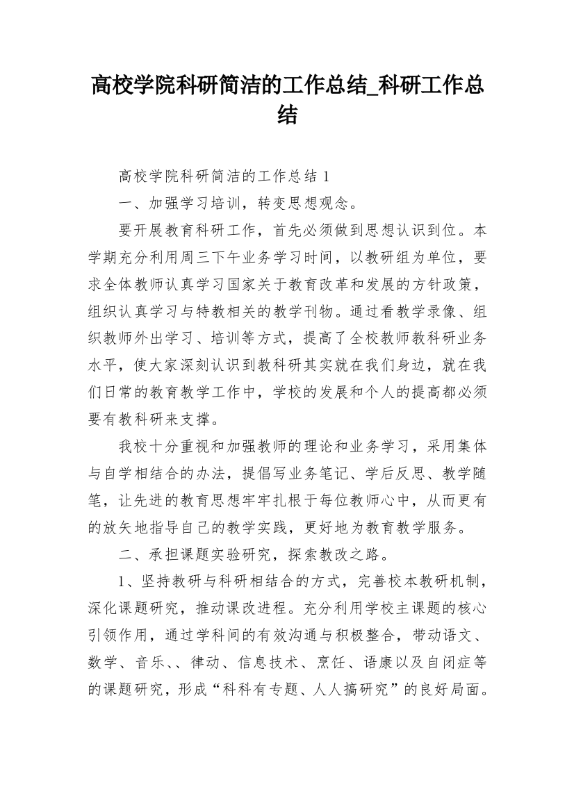 高校学院科研简洁的工作总结_科研工作总结