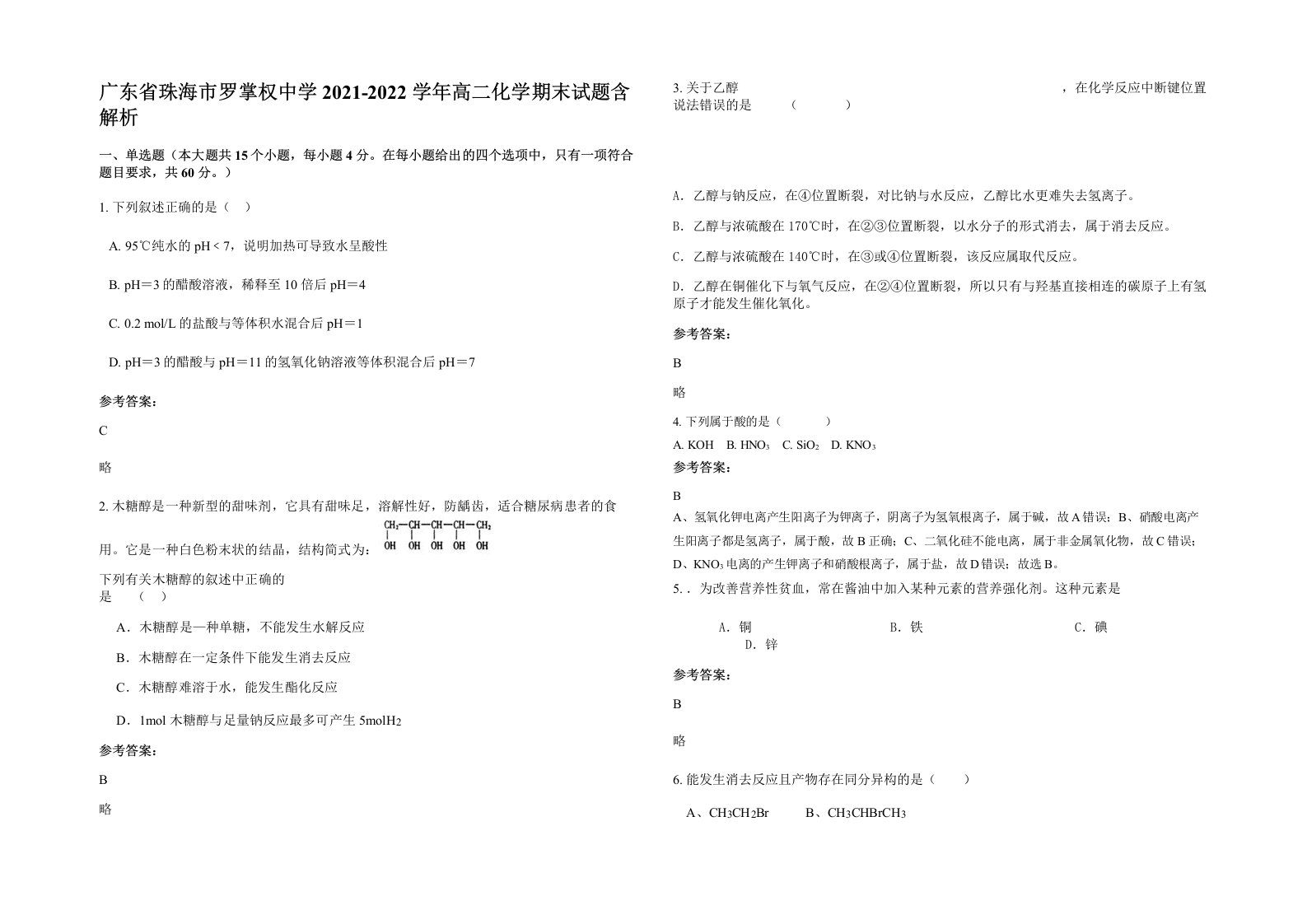 广东省珠海市罗掌权中学2021-2022学年高二化学期末试题含解析