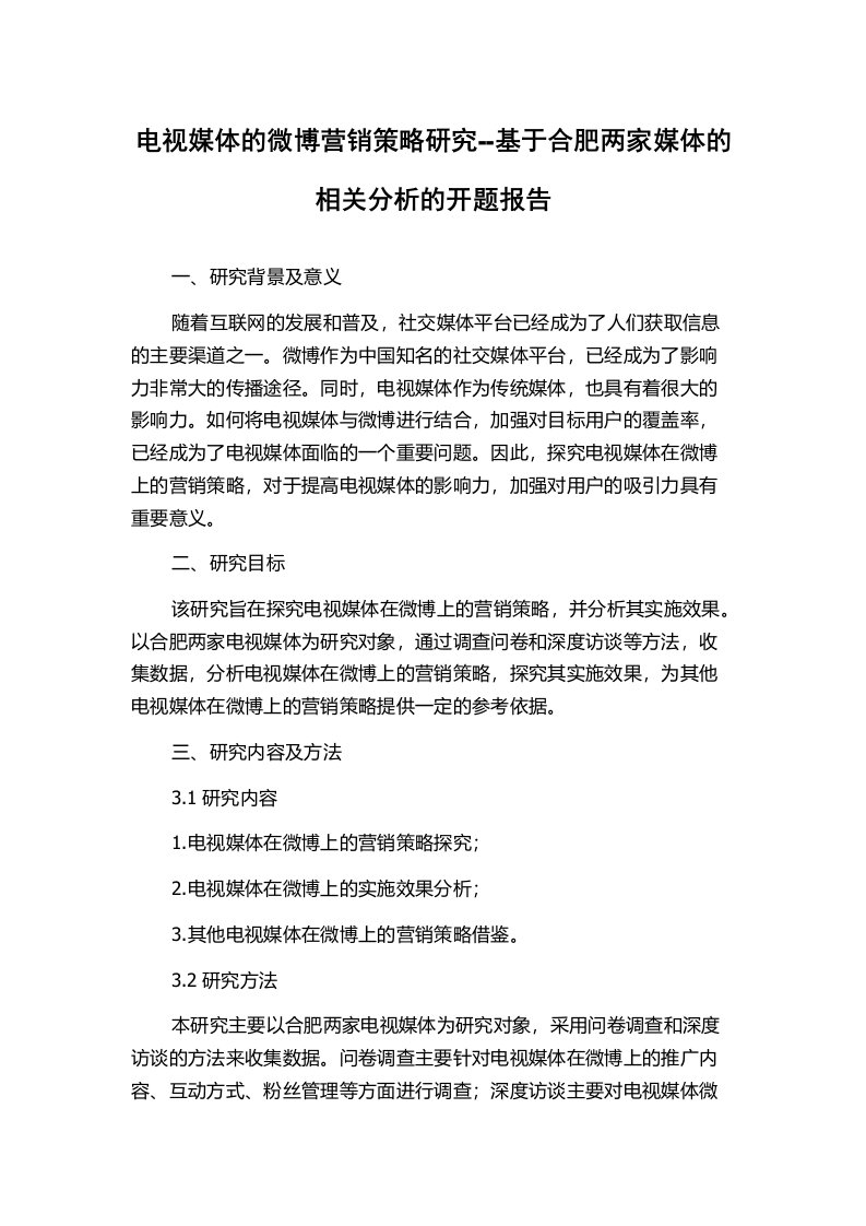 电视媒体的微博营销策略研究--基于合肥两家媒体的相关分析的开题报告