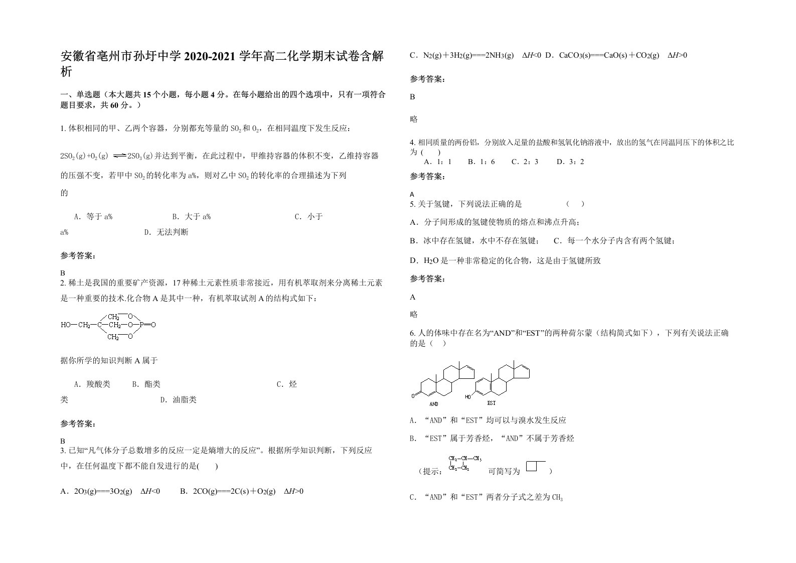 安徽省亳州市孙圩中学2020-2021学年高二化学期末试卷含解析