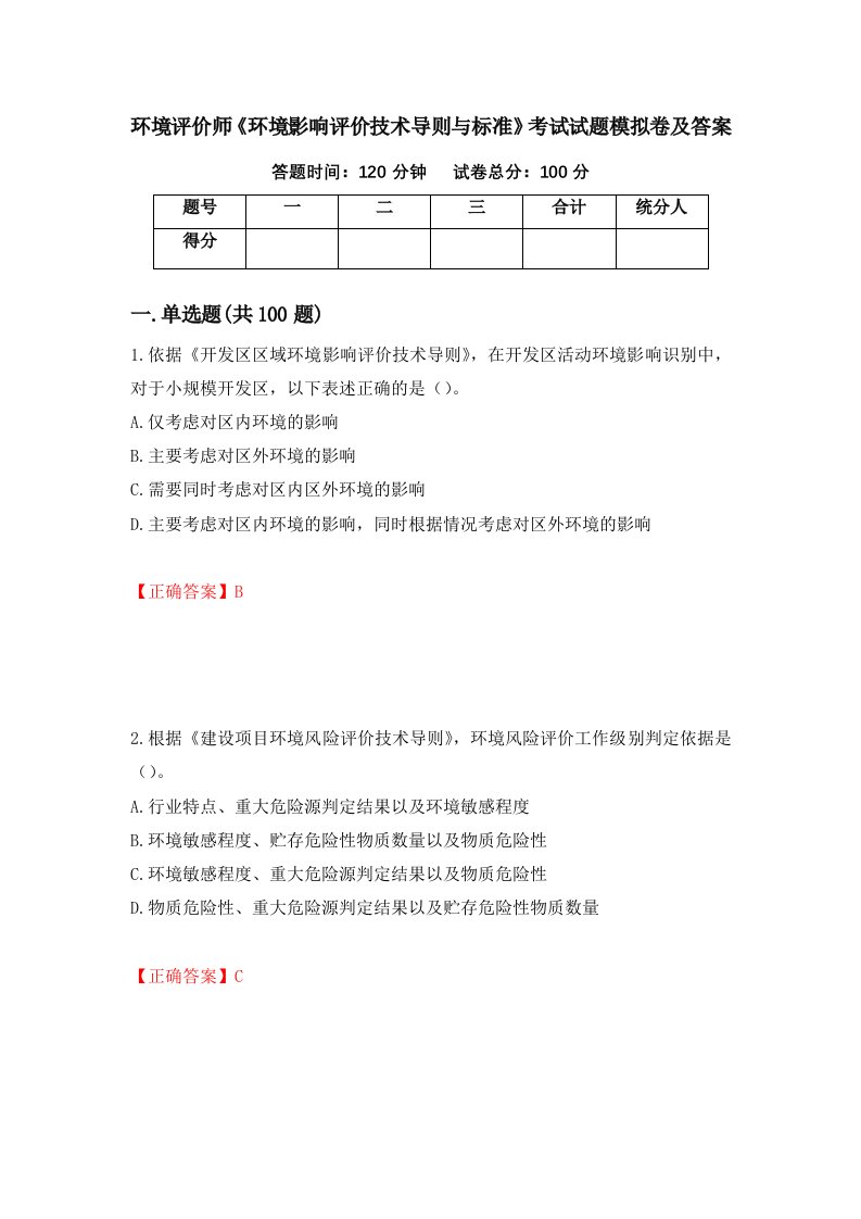 环境评价师环境影响评价技术导则与标准考试试题模拟卷及答案3