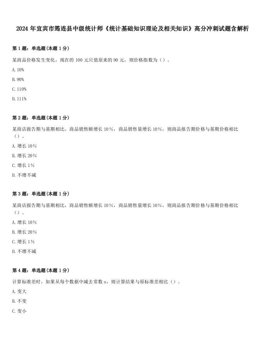 2024年宜宾市筠连县中级统计师《统计基础知识理论及相关知识》高分冲刺试题含解析