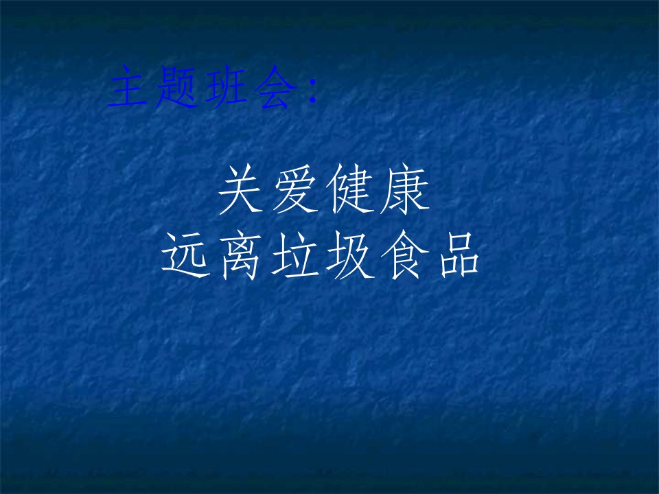 主题班会关爱健康,远离垃圾食品ppt课件