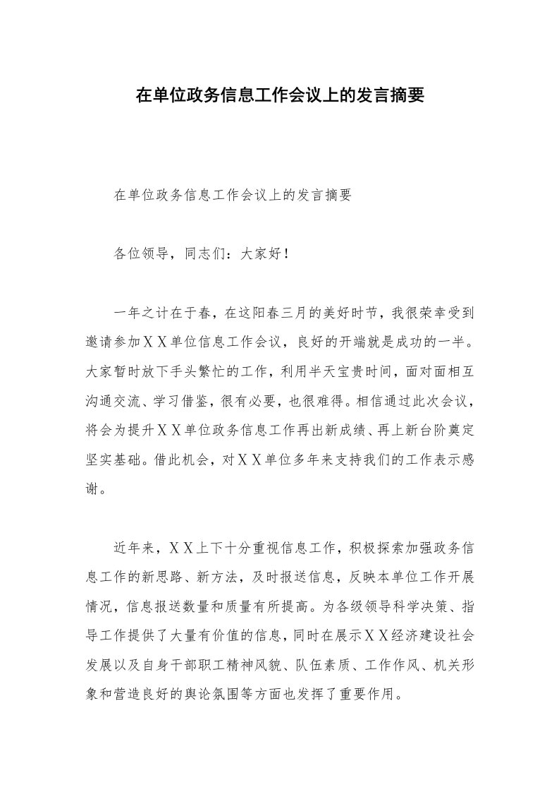 在单位政务信息工作会议上的发言摘要