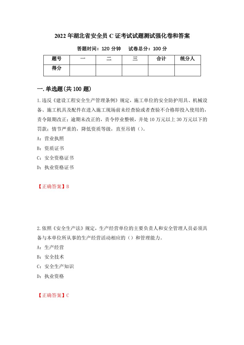 2022年湖北省安全员C证考试试题测试强化卷和答案3