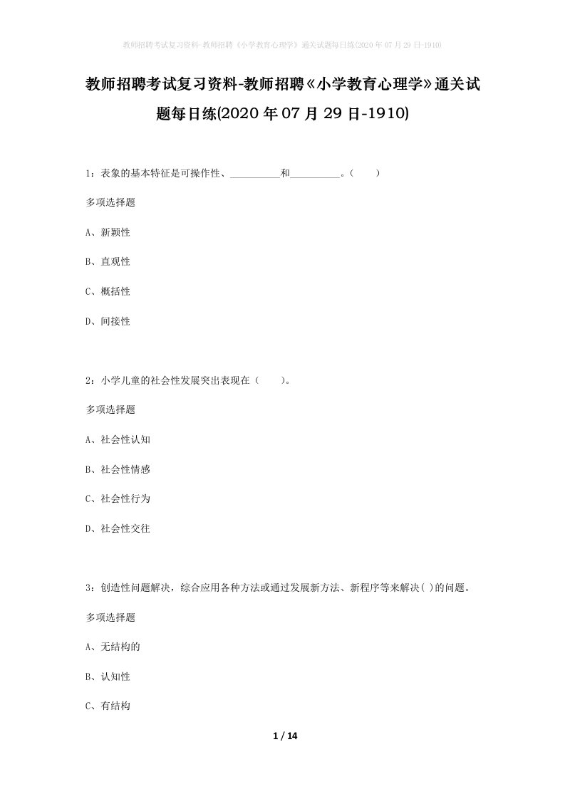 教师招聘考试复习资料-教师招聘小学教育心理学通关试题每日练2020年07月29日-1910