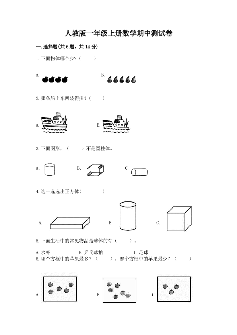 人教版一年级上册数学期中测试卷含精品答案