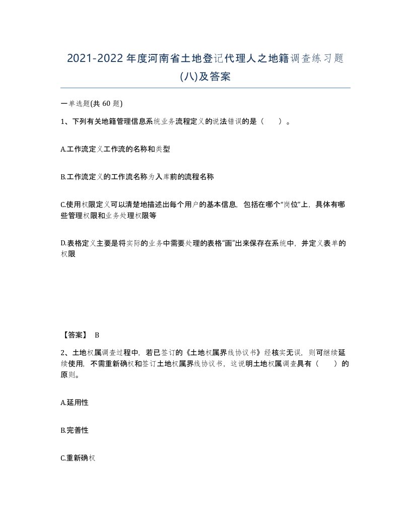 2021-2022年度河南省土地登记代理人之地籍调查练习题八及答案