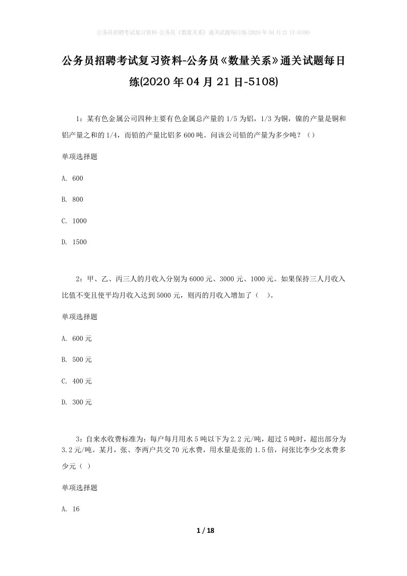 公务员招聘考试复习资料-公务员数量关系通关试题每日练2020年04月21日-5108