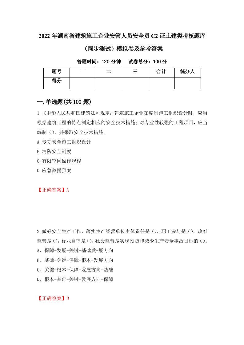 2022年湖南省建筑施工企业安管人员安全员C2证土建类考核题库同步测试模拟卷及参考答案72