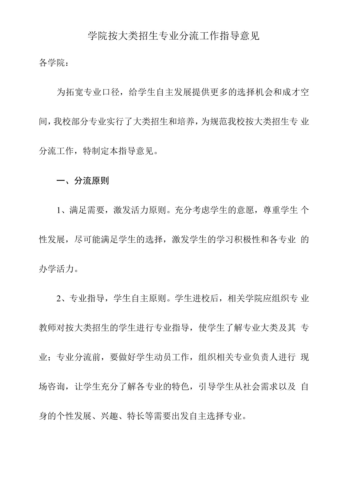 学院按大类招生专业分流工作指导意见