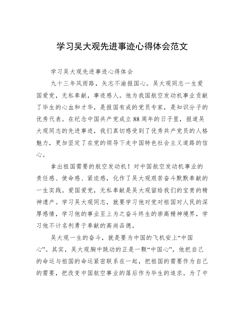 学习吴大观先进事迹心得体会范文