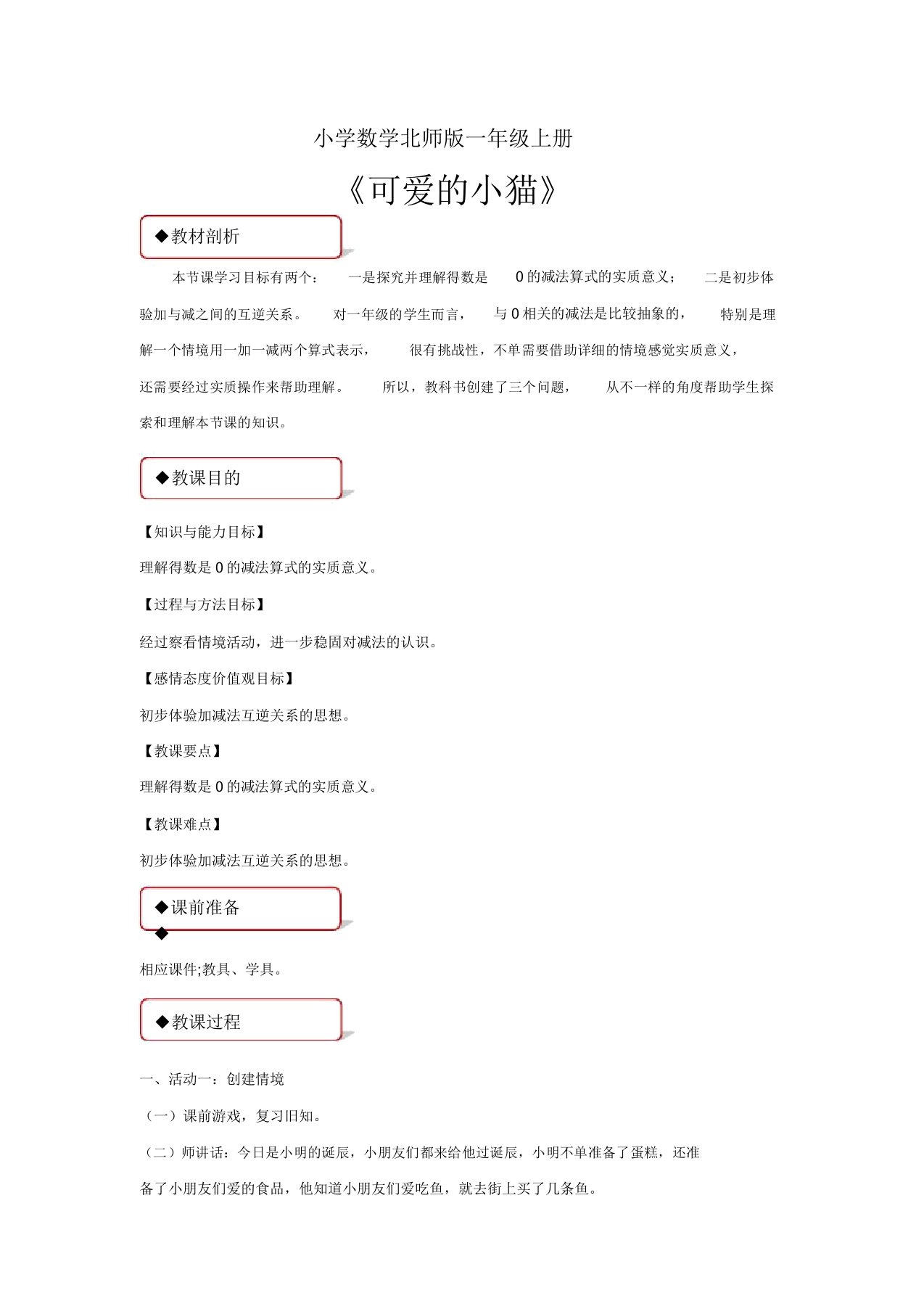 小学数学北师版一年级上册《可爱的小猫》教案1