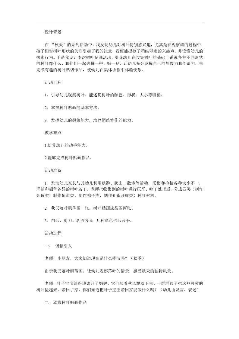 中班美术活动《树叶粘贴画》PPT课件教案参考教案