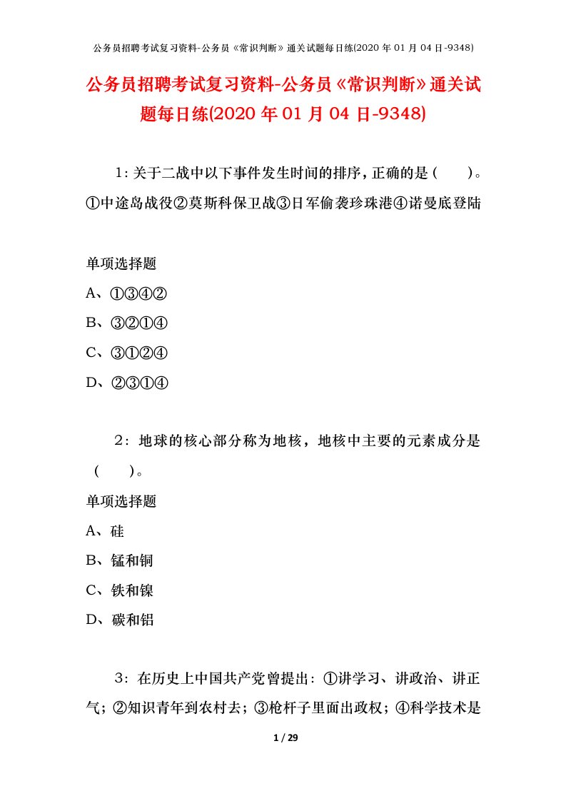 公务员招聘考试复习资料-公务员常识判断通关试题每日练2020年01月04日-9348