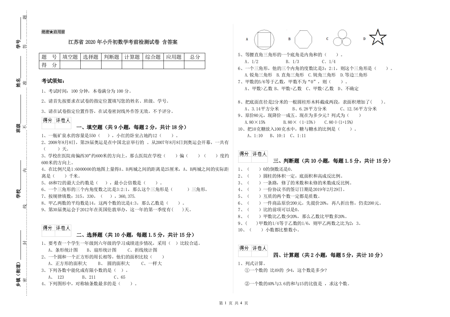 江苏省2020年小升初数学考前检测试卷-含答案