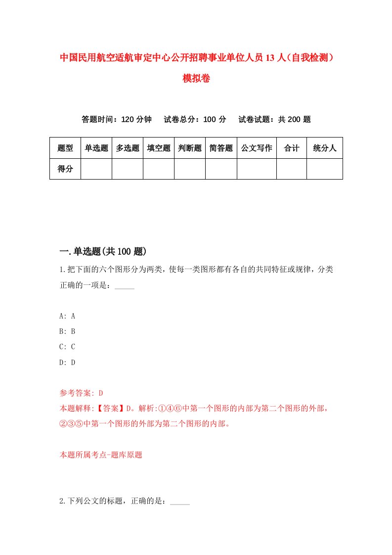 中国民用航空适航审定中心公开招聘事业单位人员13人自我检测模拟卷7