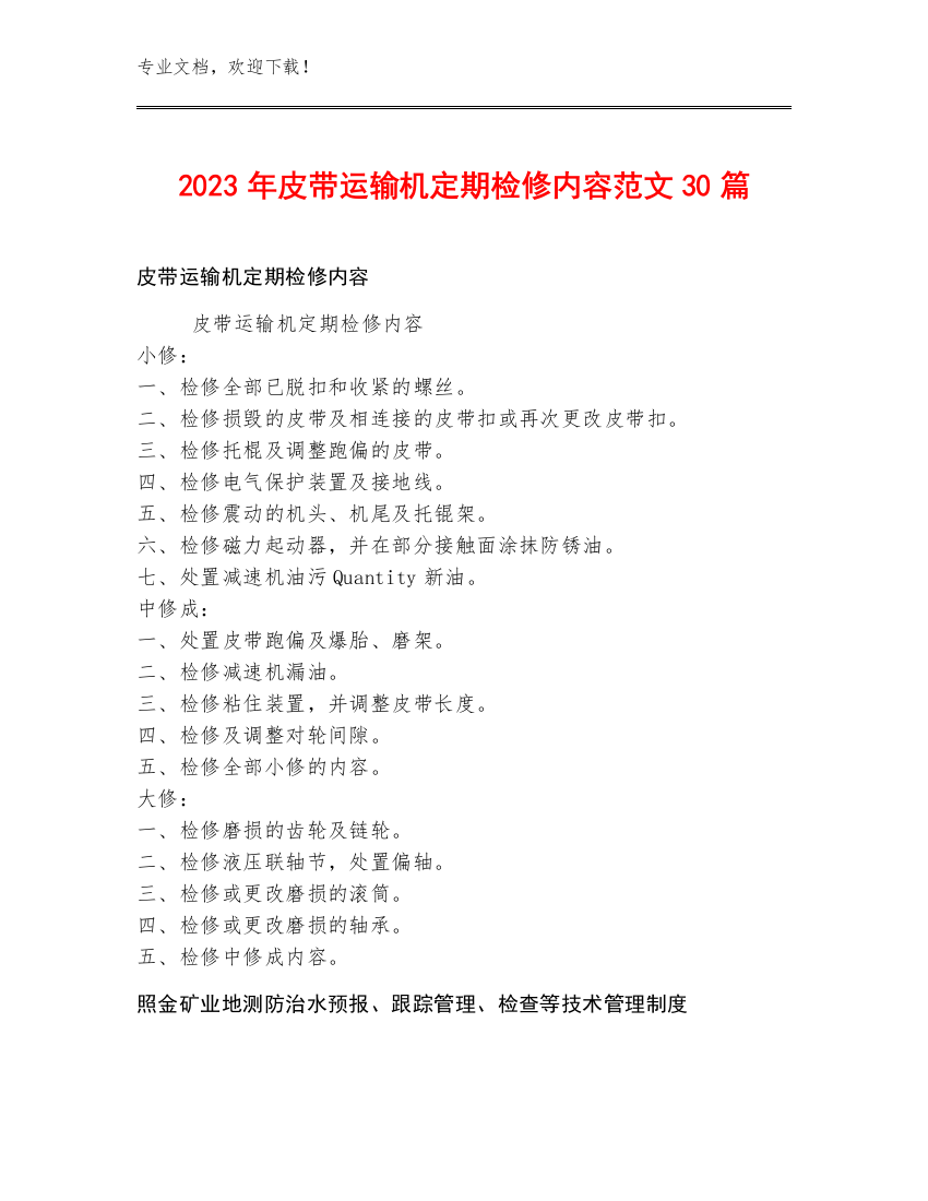 2023年皮带运输机定期检修内容范文30篇