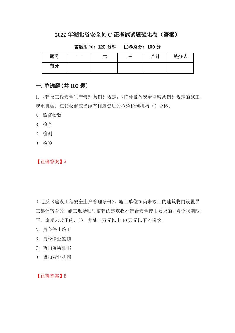 2022年湖北省安全员C证考试试题强化卷答案第38卷