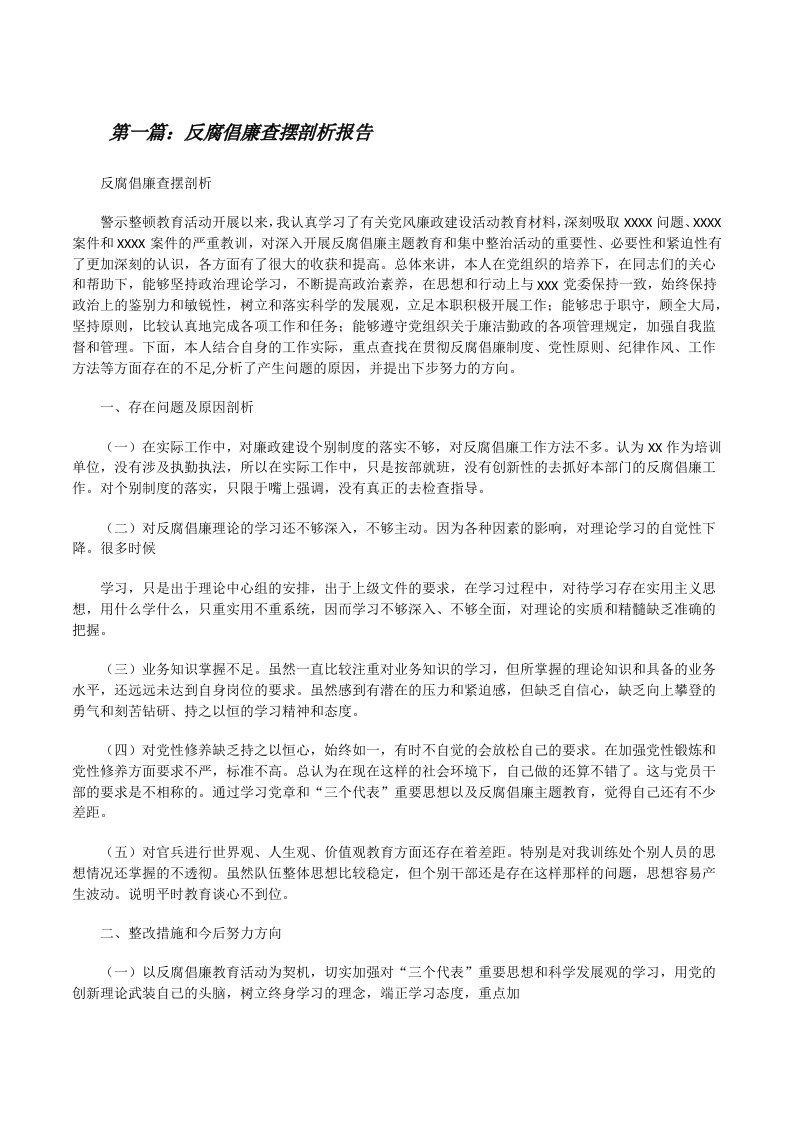 反腐倡廉查摆剖析报告[修改版]