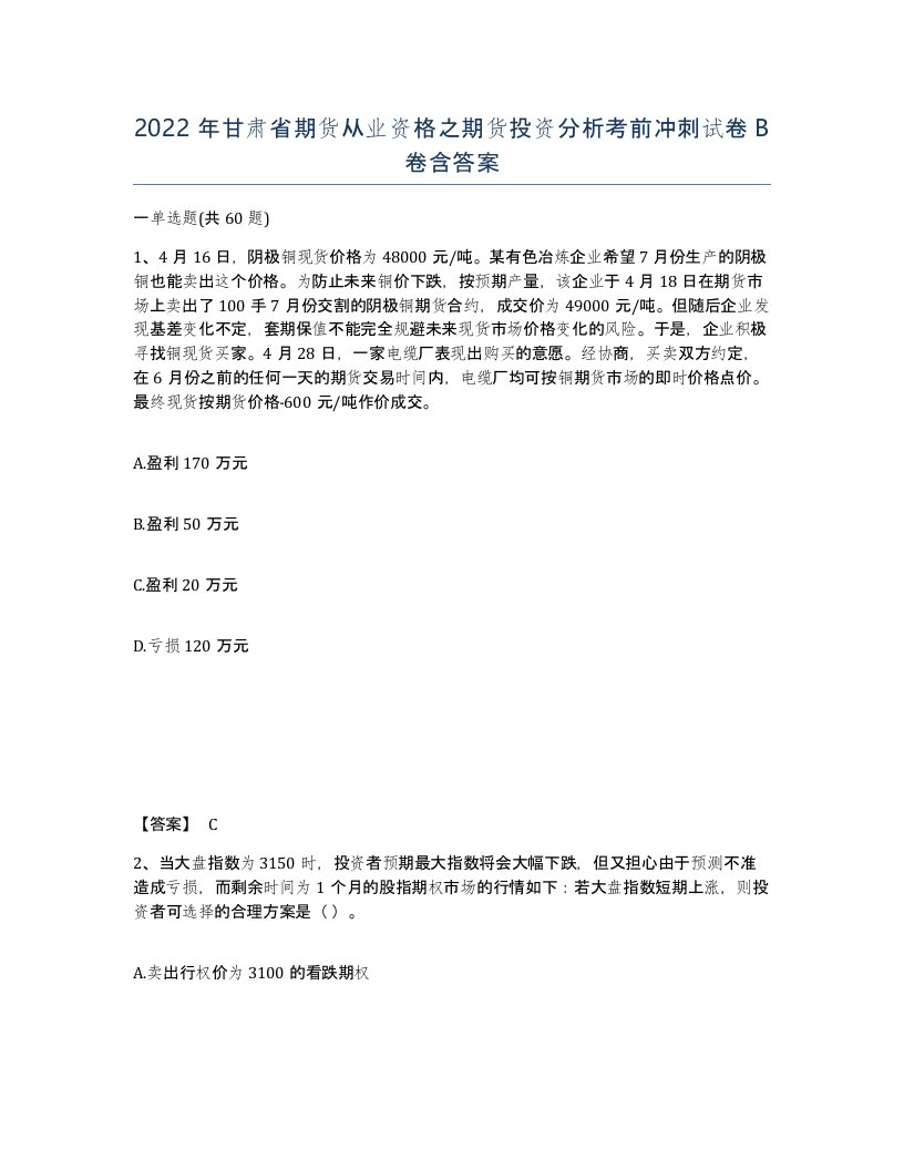 2022年甘肃省期货从业资格之期货投资分析考前冲刺试卷B卷含答案