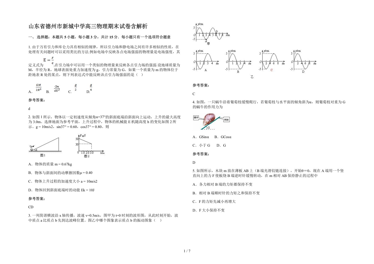 山东省德州市新城中学高三物理期末试卷含解析