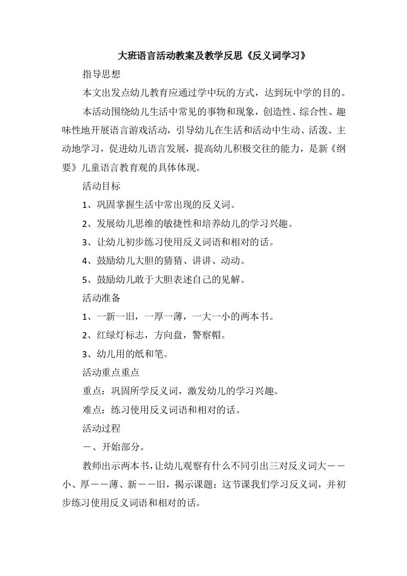 大班语言活动教案及教学反思《反义词学习》