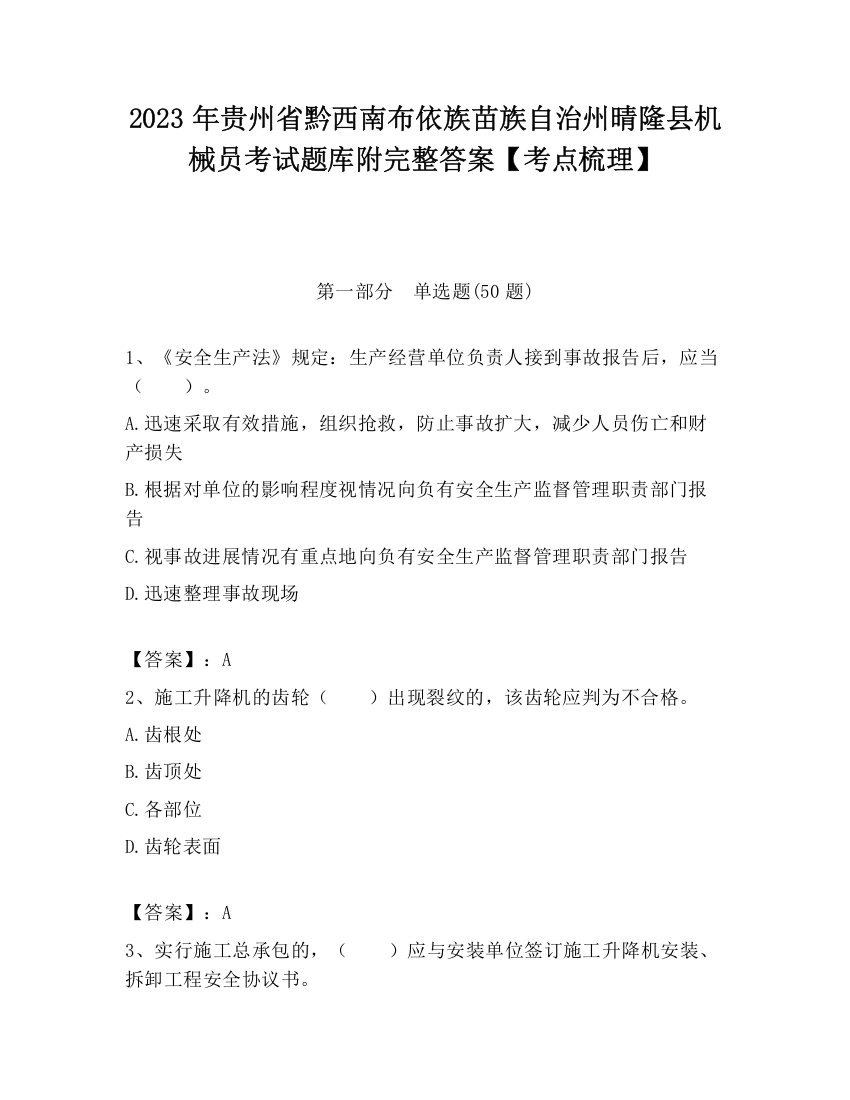 2023年贵州省黔西南布依族苗族自治州晴隆县机械员考试题库附完整答案【考点梳理】