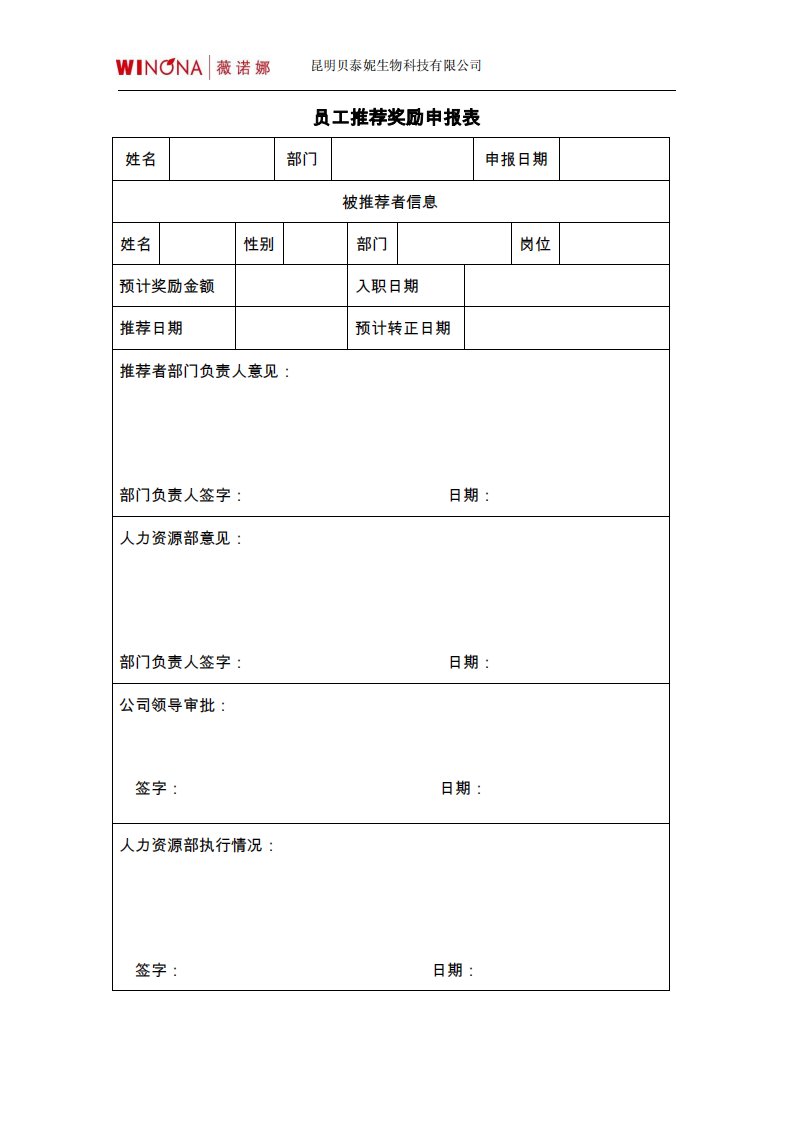 员工推荐奖励申报表