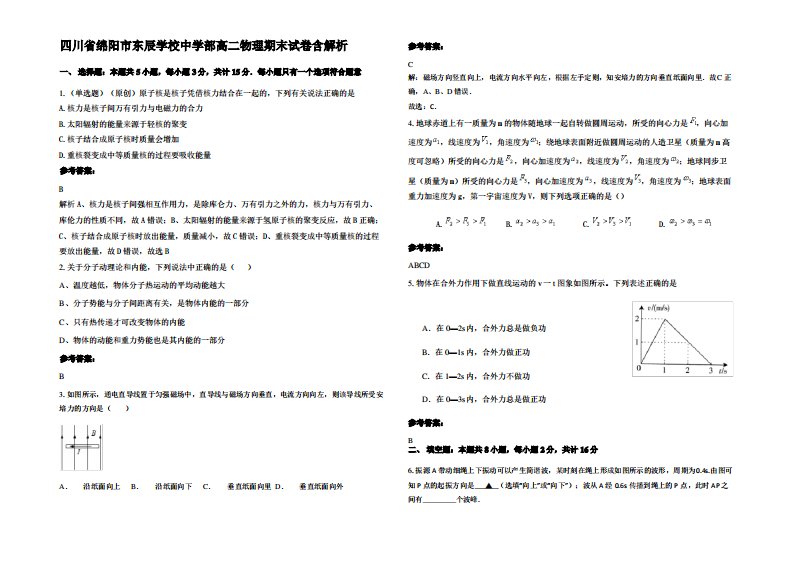 四川省绵阳市东辰学校中学部高二物理期末试卷带解析