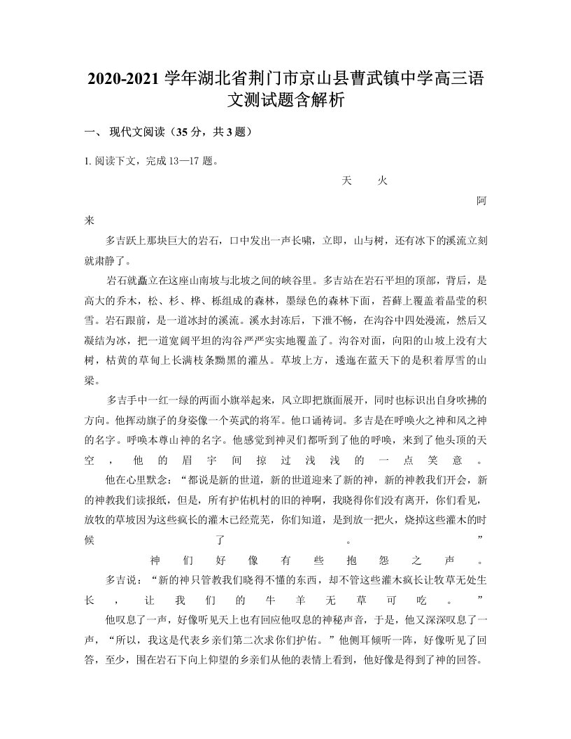 2020-2021学年湖北省荆门市京山县曹武镇中学高三语文测试题含解析