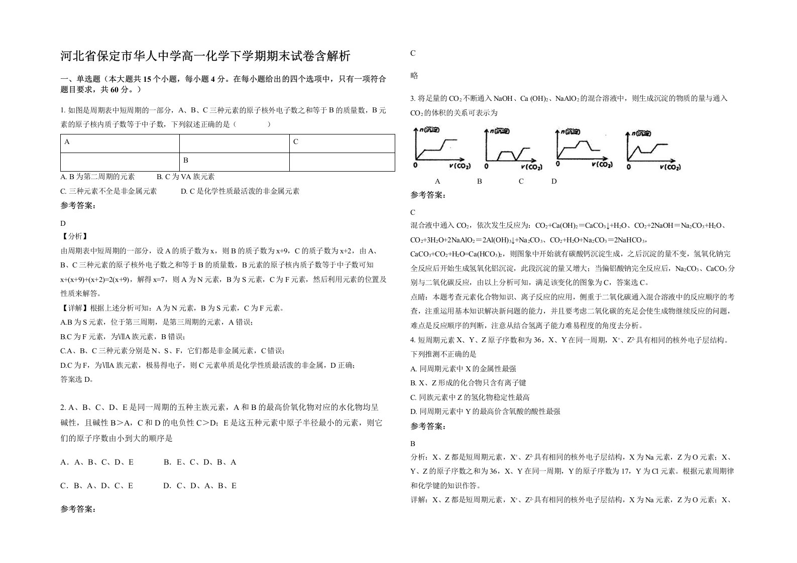 河北省保定市华人中学高一化学下学期期末试卷含解析