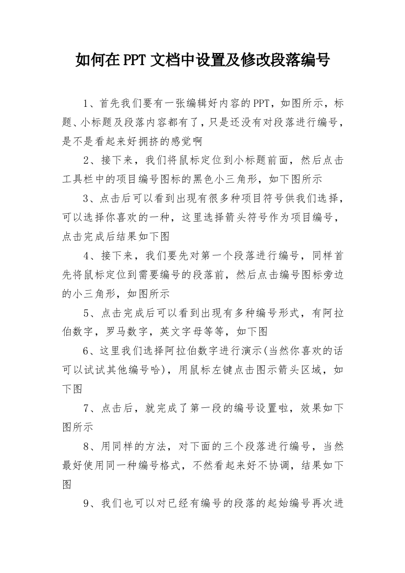 如何在PPT文档中设置及修改段落编号_1