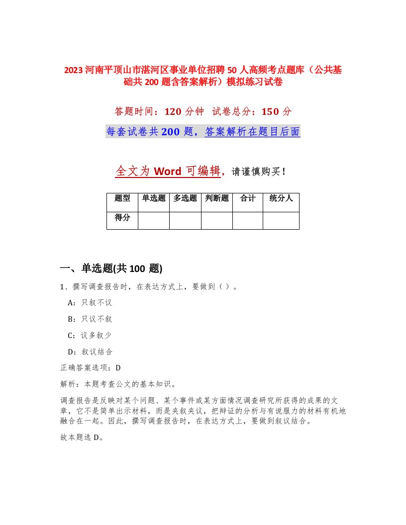 2023河南平顶山市湛河区事业单位招聘50人高频考点题库公共基础共200题含答案解析模拟练习试卷