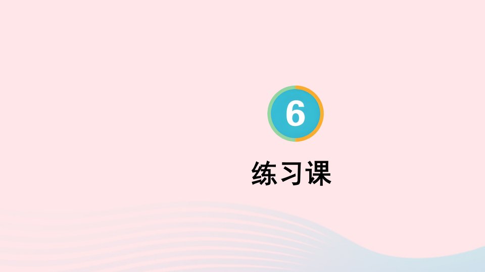 2023四年级数学上册6除数是两位数的除法2笔算除法练习课第7~8课时上课课件新人教版