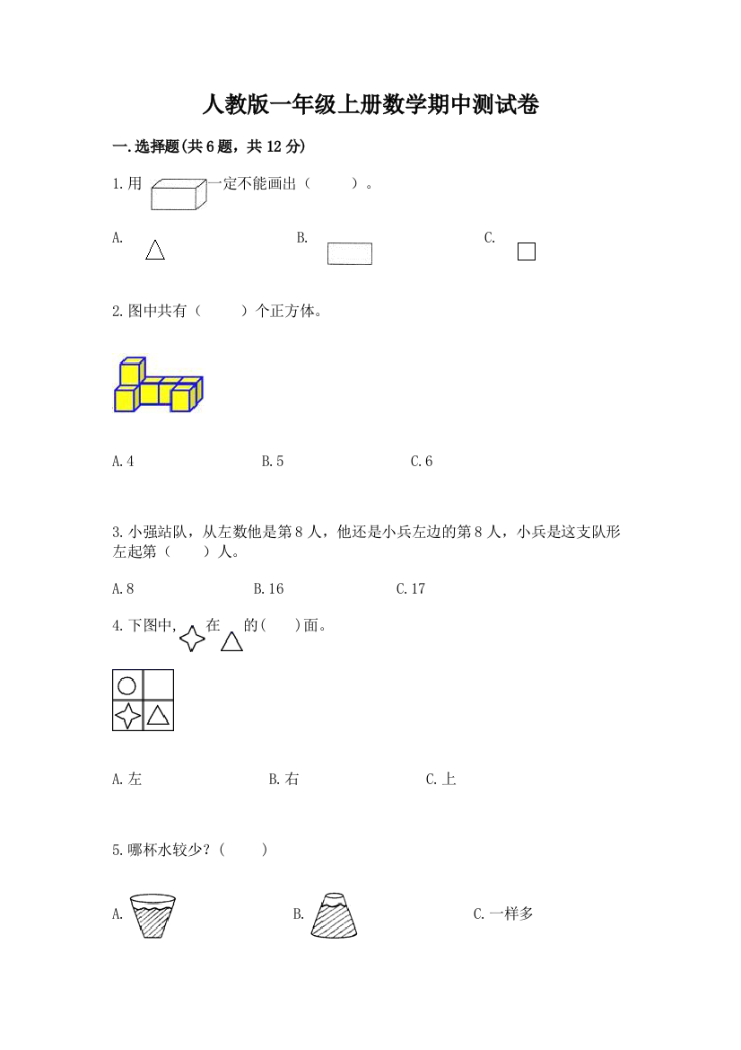 人教版一年级上册数学期中测试卷附答案【突破训练】