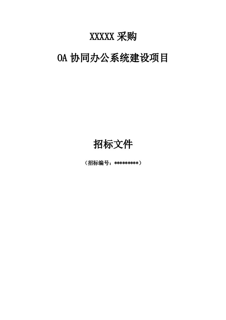 招标投标-OA协同办公系统建设项目招标书